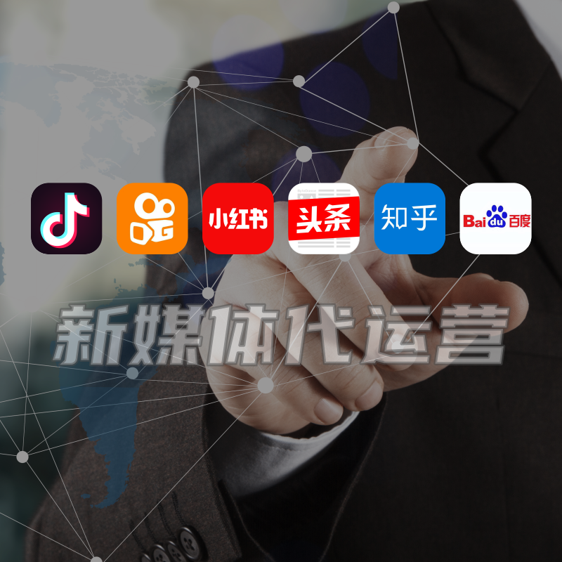 新媒体代运营