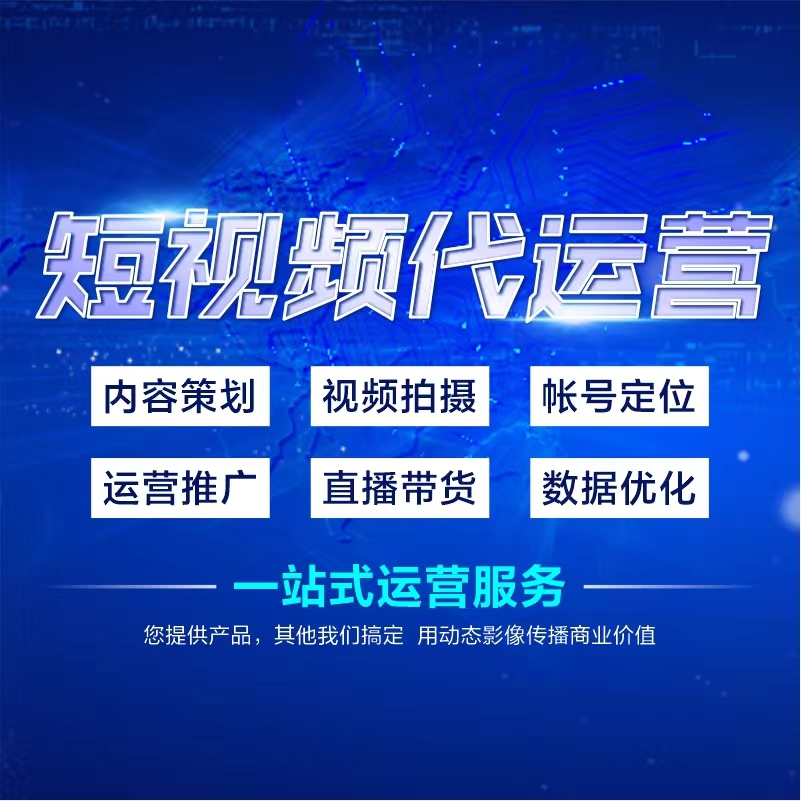 短视频代运营